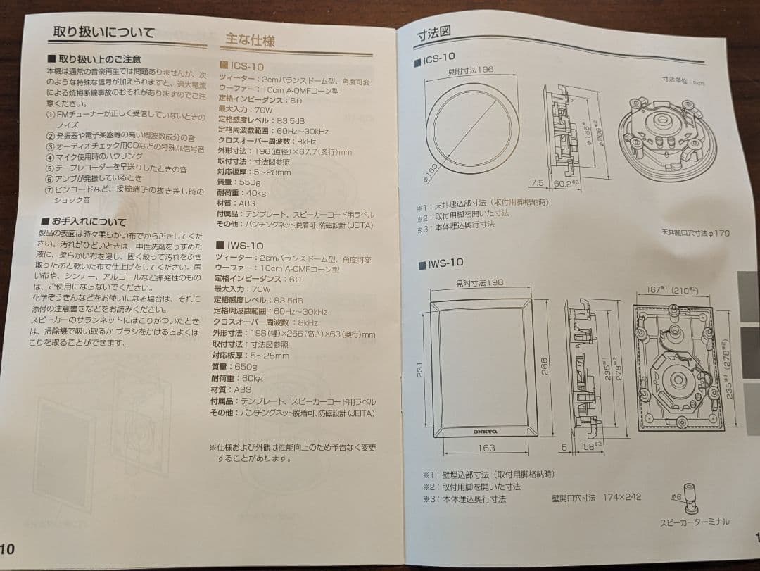 ONKYO ICS-10、IWS-10 スピーカー