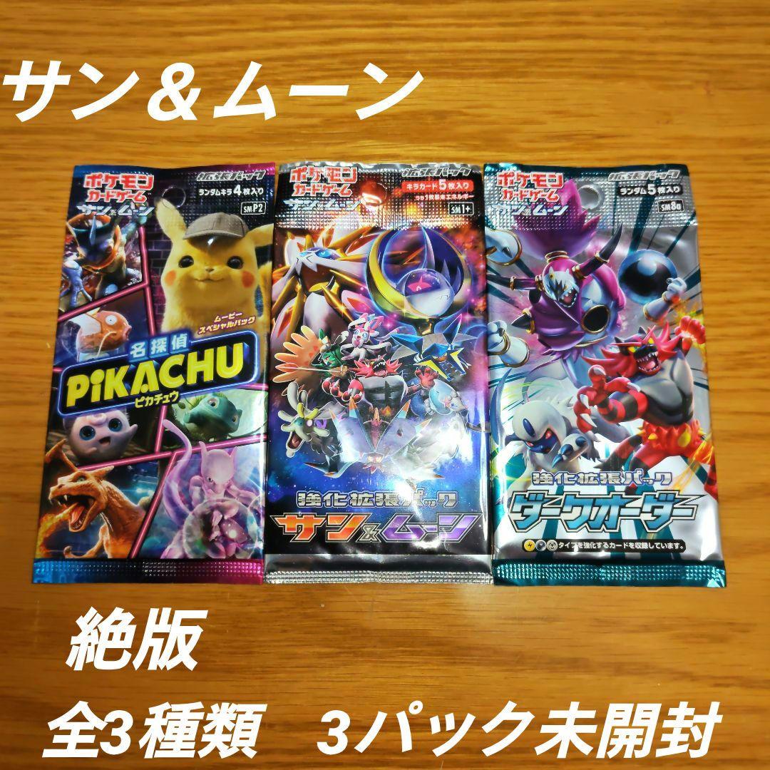 か*る様 ポケモンカード　サン＆ムーン　全3種類　3パック未開封