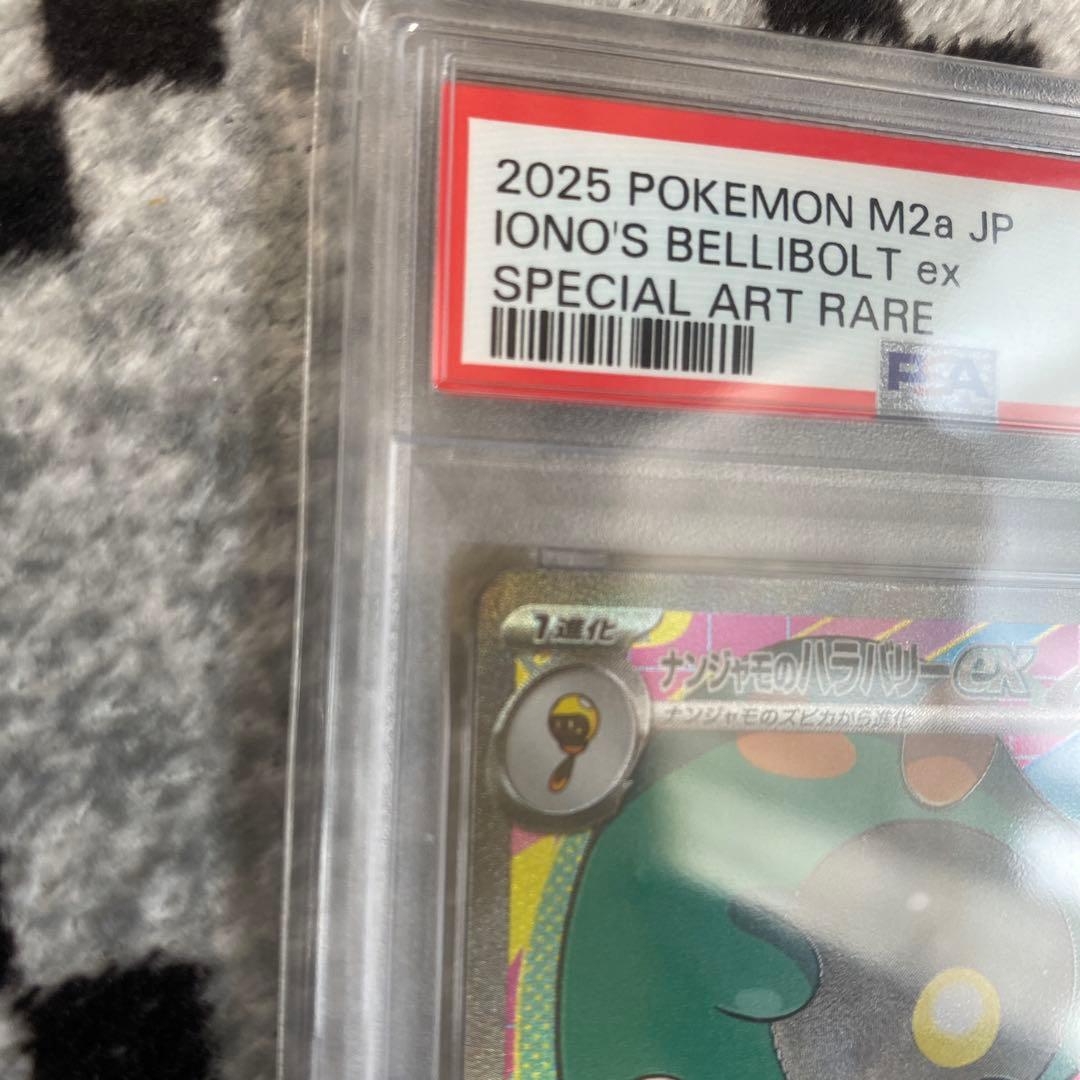 ナンジャモのハラバリーex SAR M2a 236/193 PSA10