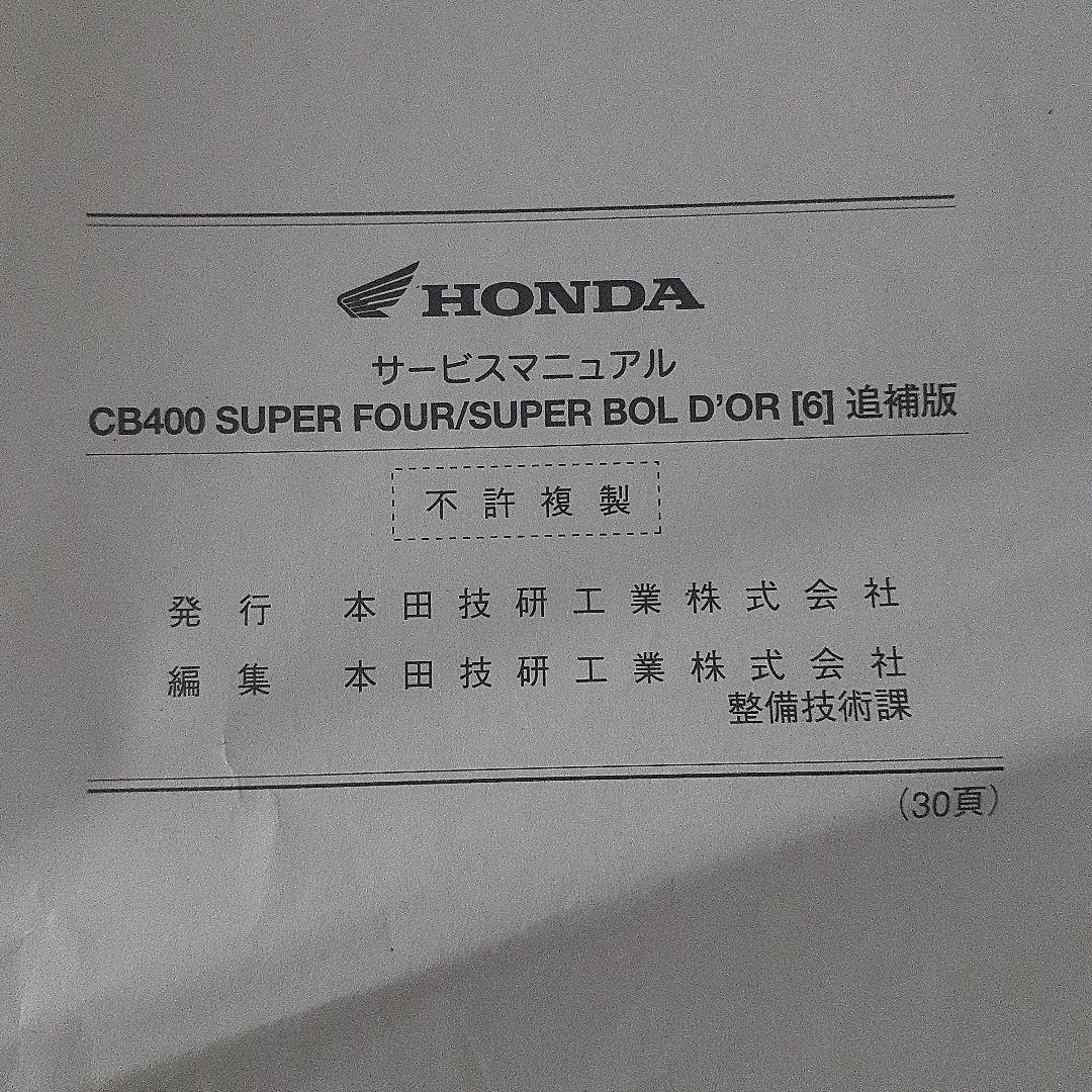 HONDA CB400 SUPER FOUR【BC-NC39 サービスマニュアル
