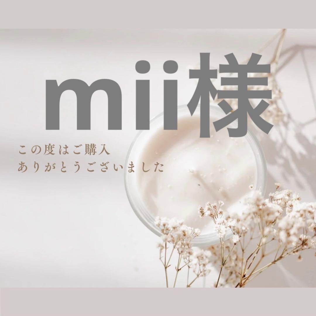 mii様