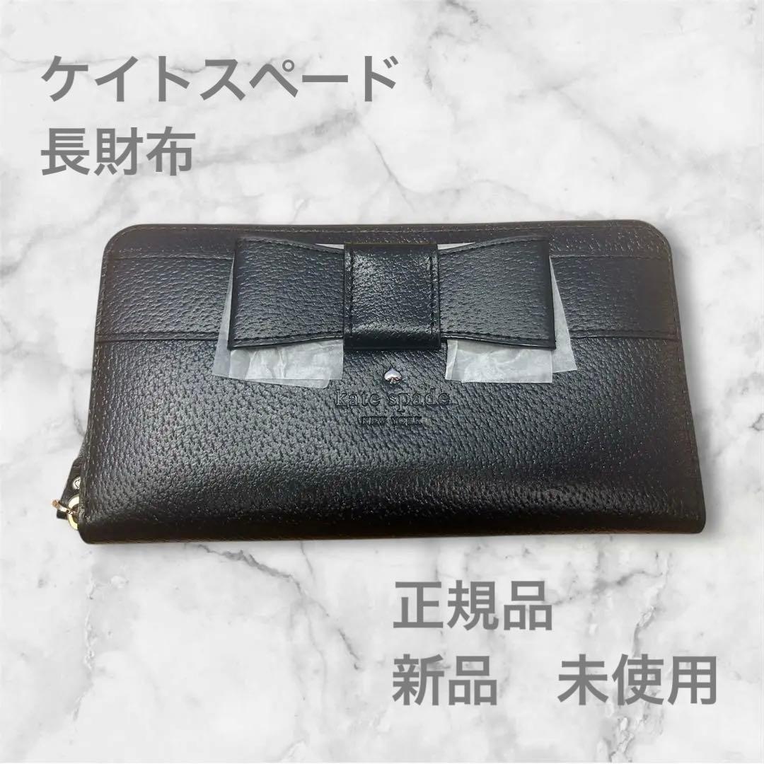 ケイトスペード　kate spade 長財布　黒　リボン　新品　未使用