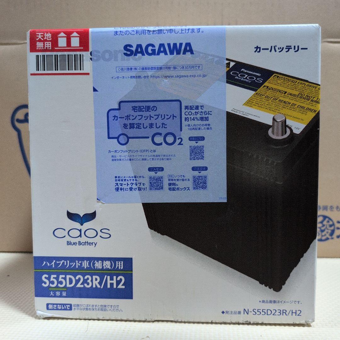 caos ハイブリッド車用バッテリー S55D23R/H2