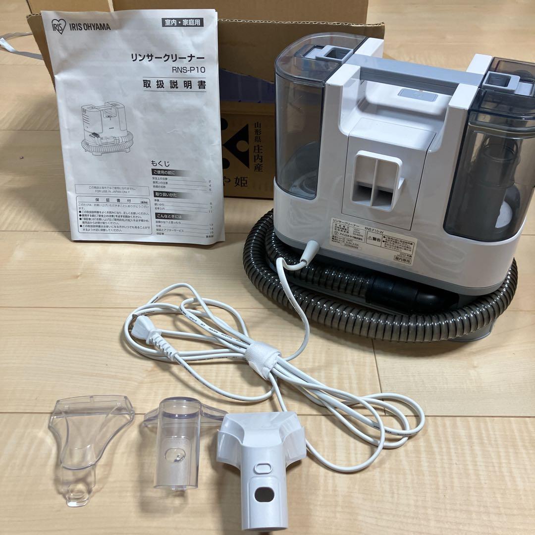 アイリスオーヤマ　リンサークリーナー　RNS-P10-W カーペット　掃除機
