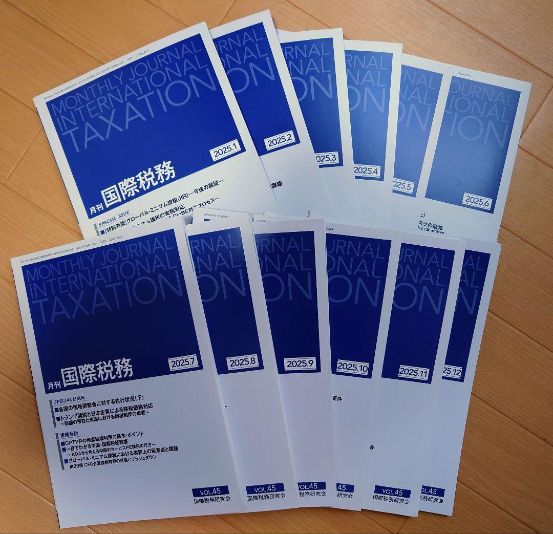 月刊国際税務 2025年 1月〜12月号