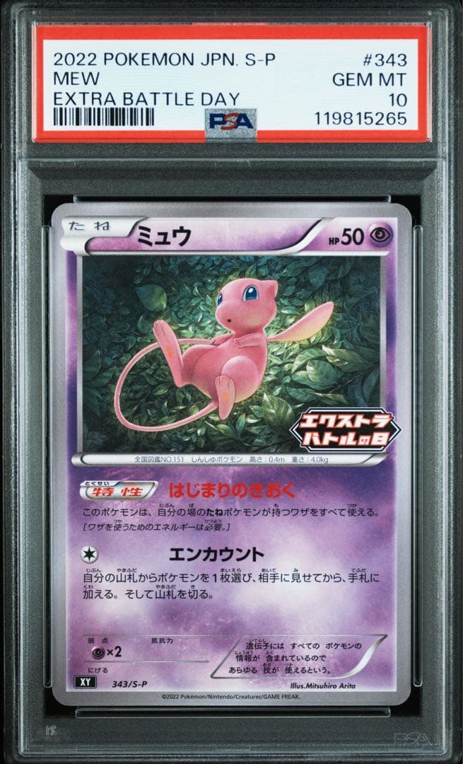 ミュウ　エクストラバトルの日 プロモ PSA10