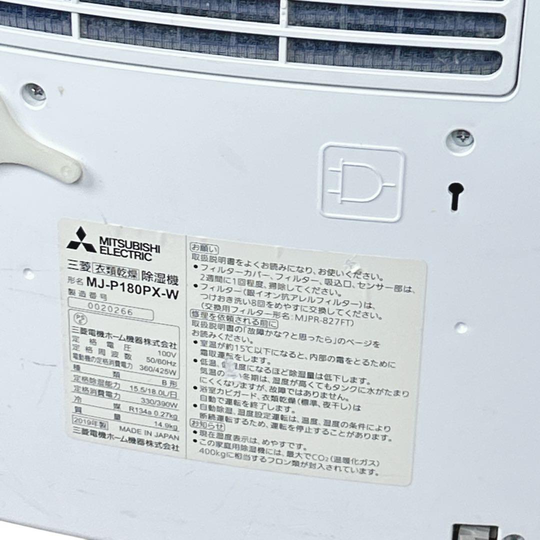 MITSUBISHI MJ-P180PX-W ホワイト　除湿機　サラリ　三菱