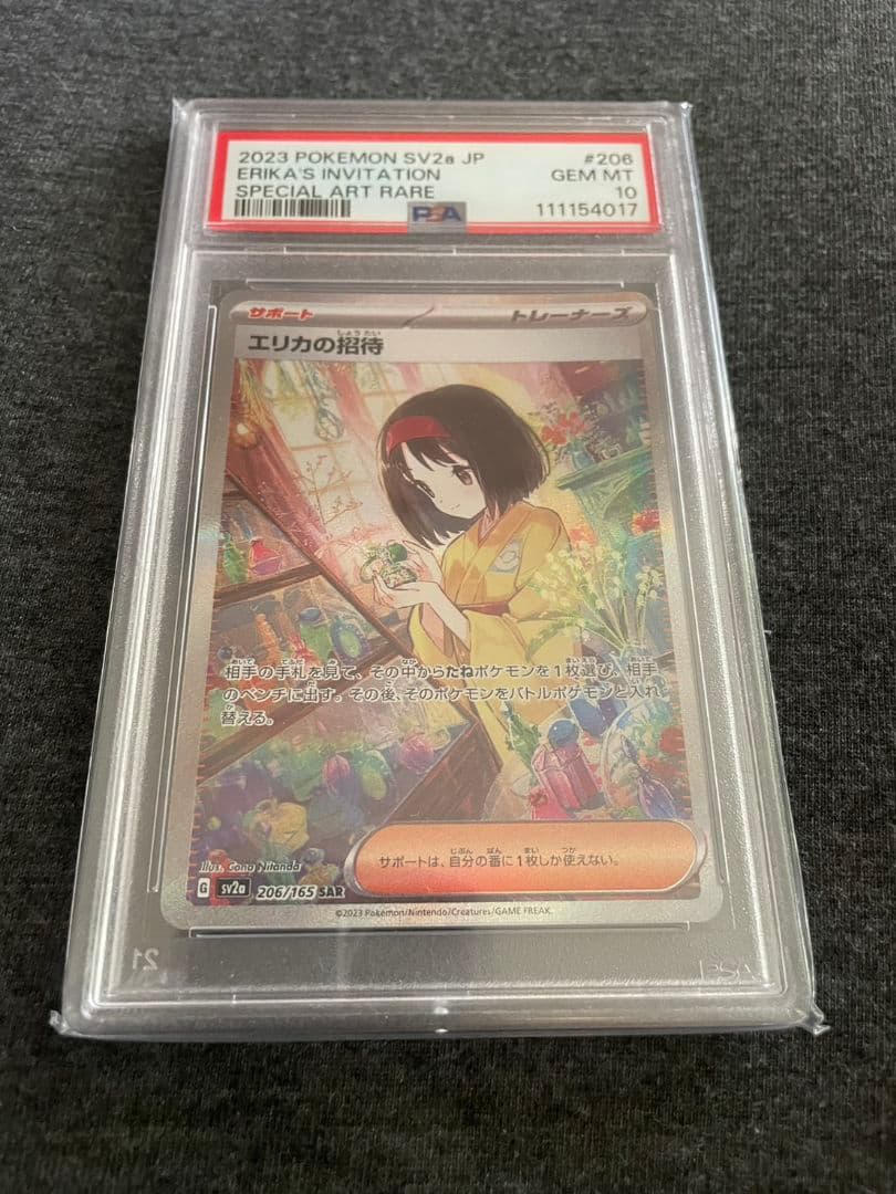 エリカの招待SAR PSA10 206/165 ポケモンカード