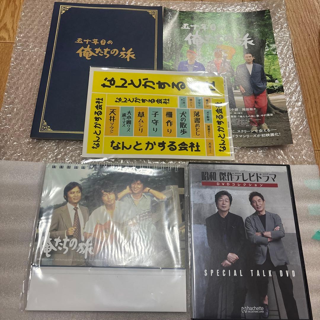 五十年目の俺たちの旅