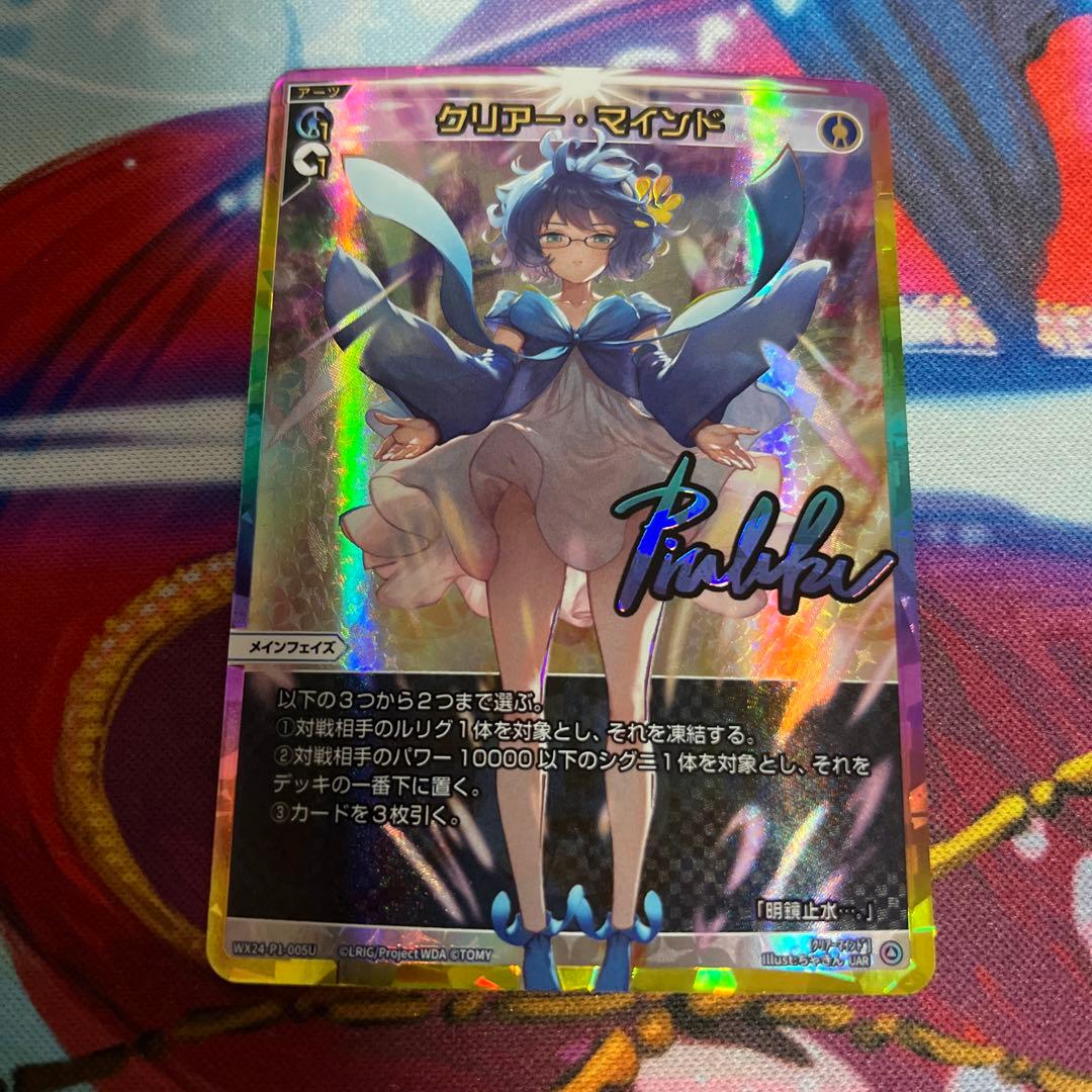 クリアー・マインド　UAR クリアーマインド