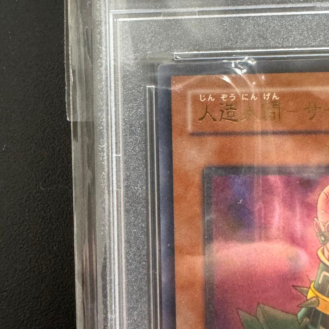 （年末年始特価）【PSA9】人造人間サイコ・ショッカー レリーフ