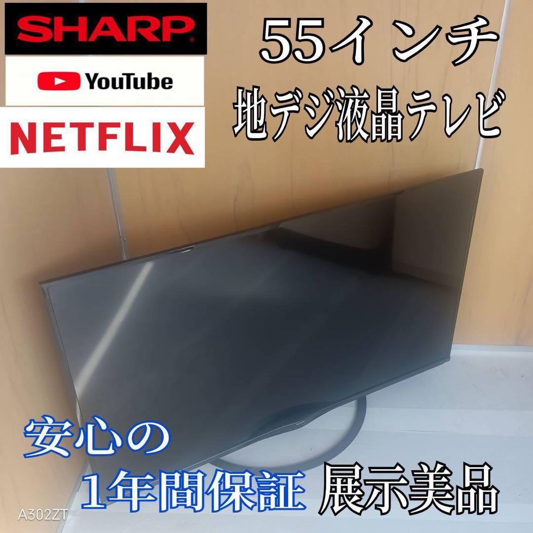 K095送料無料 SHARP　55インチ液晶テレビ　展示品