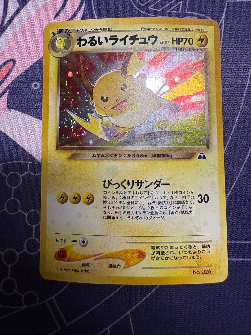 わるいライチュウ HP70 トレーディングカード