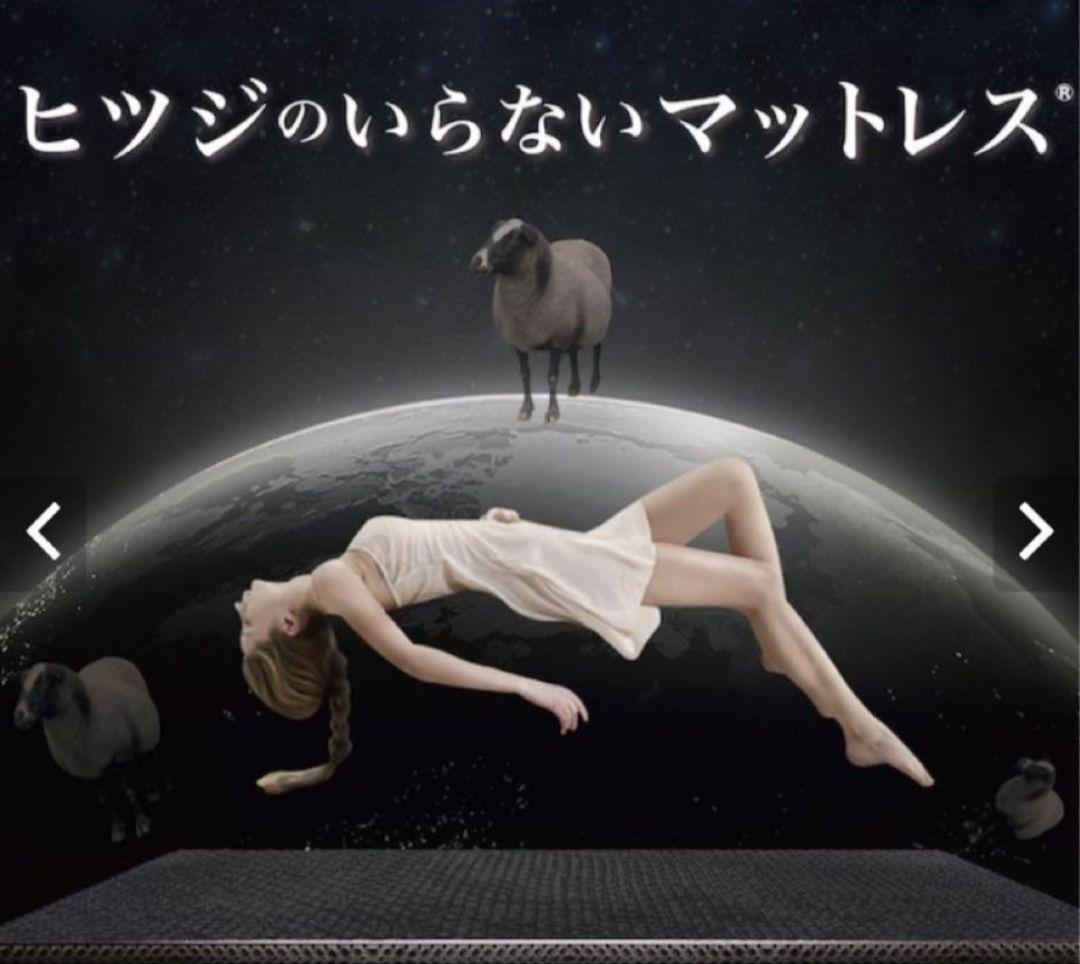 ひつじのいらないマットレス　ダブル