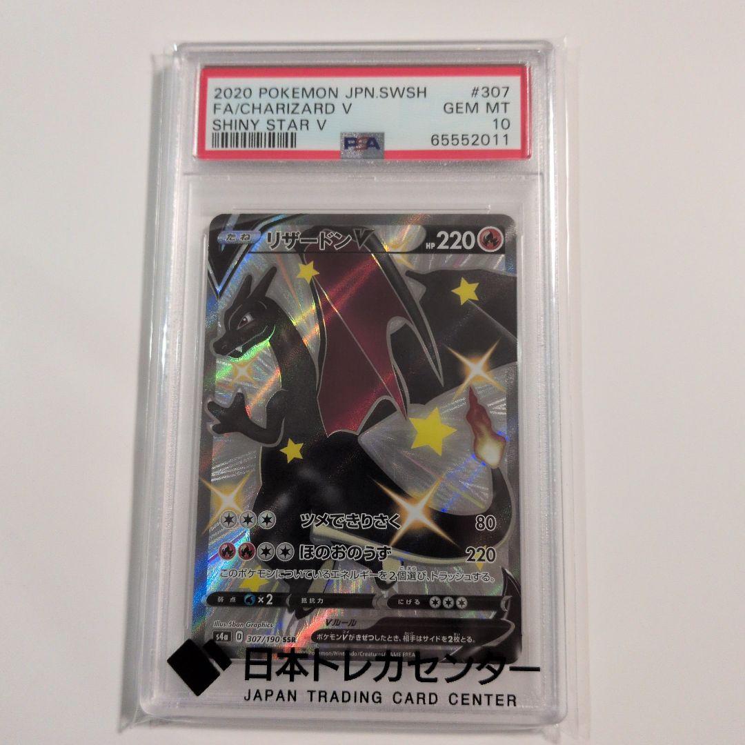 2020 シャイニースターV リザードンV PSA 10