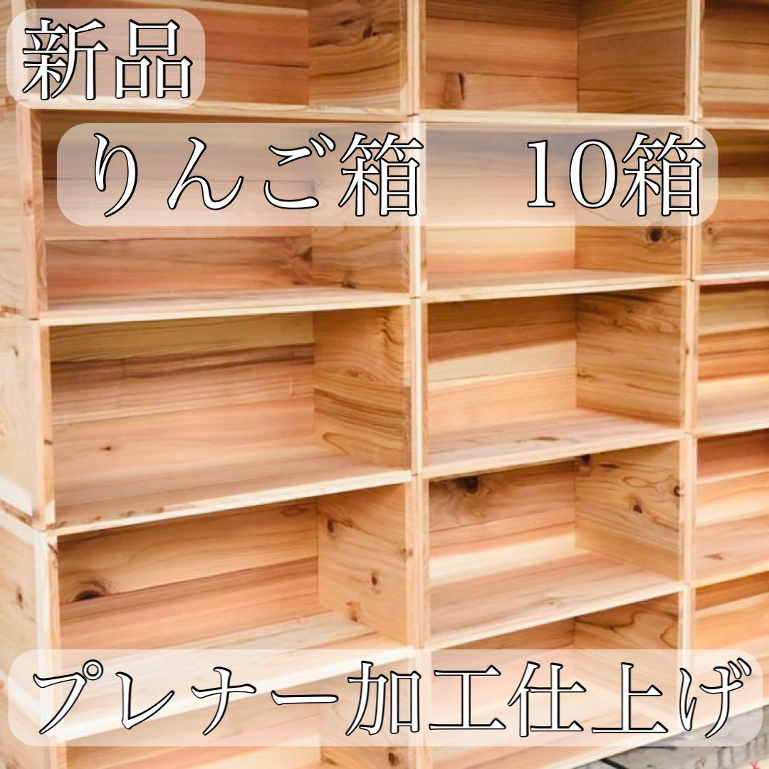 新品 りんご箱 6箱 // 木箱 本棚 収納 陳列 ケース まとめ売り 什器