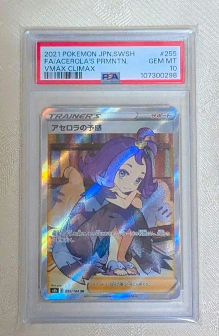 PSA10アセロラの予感 SR VMAXクライマックス 255/184 MT10