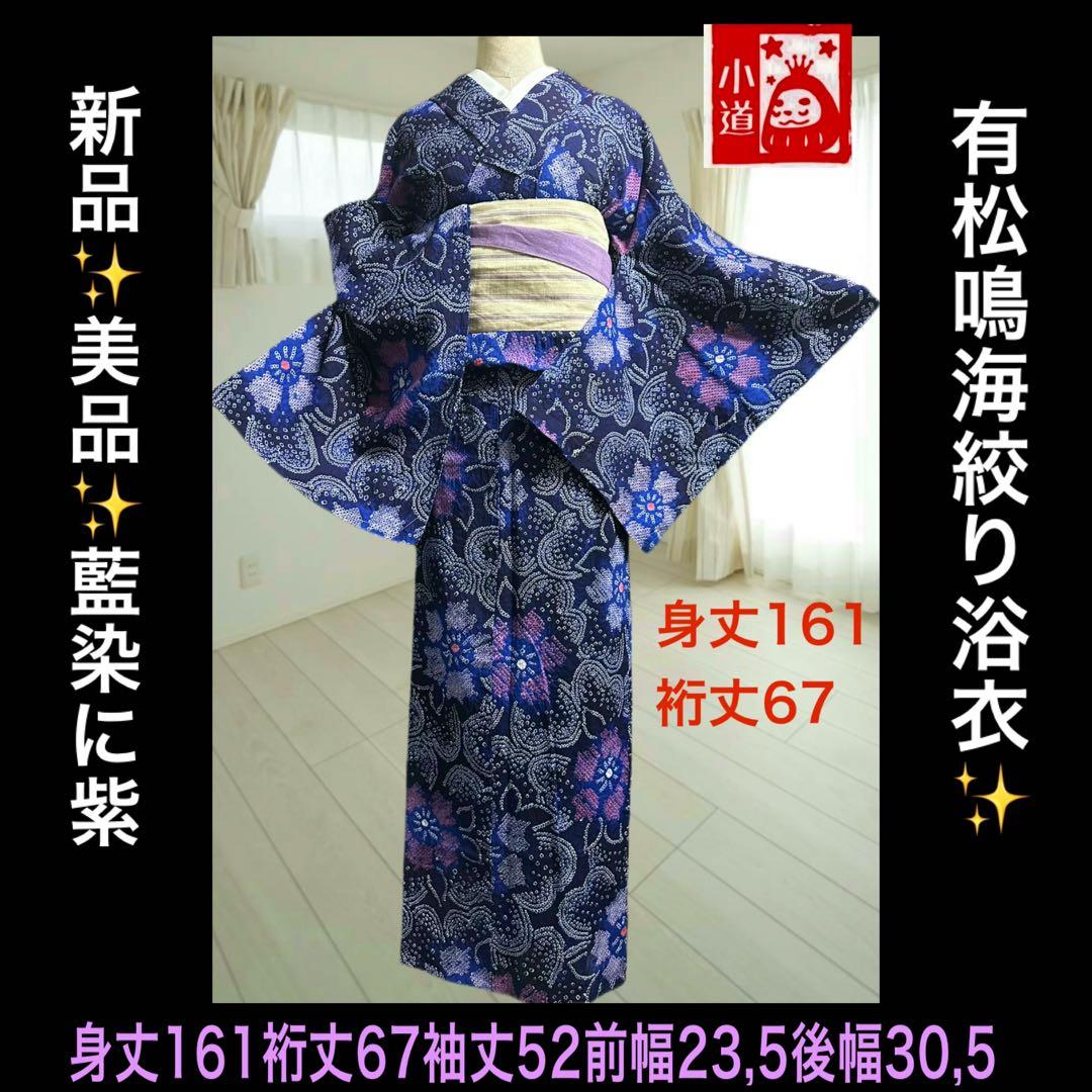 新品✨美品✨藍染に紫　有松鳴海絞り浴衣　身丈161裄丈67
