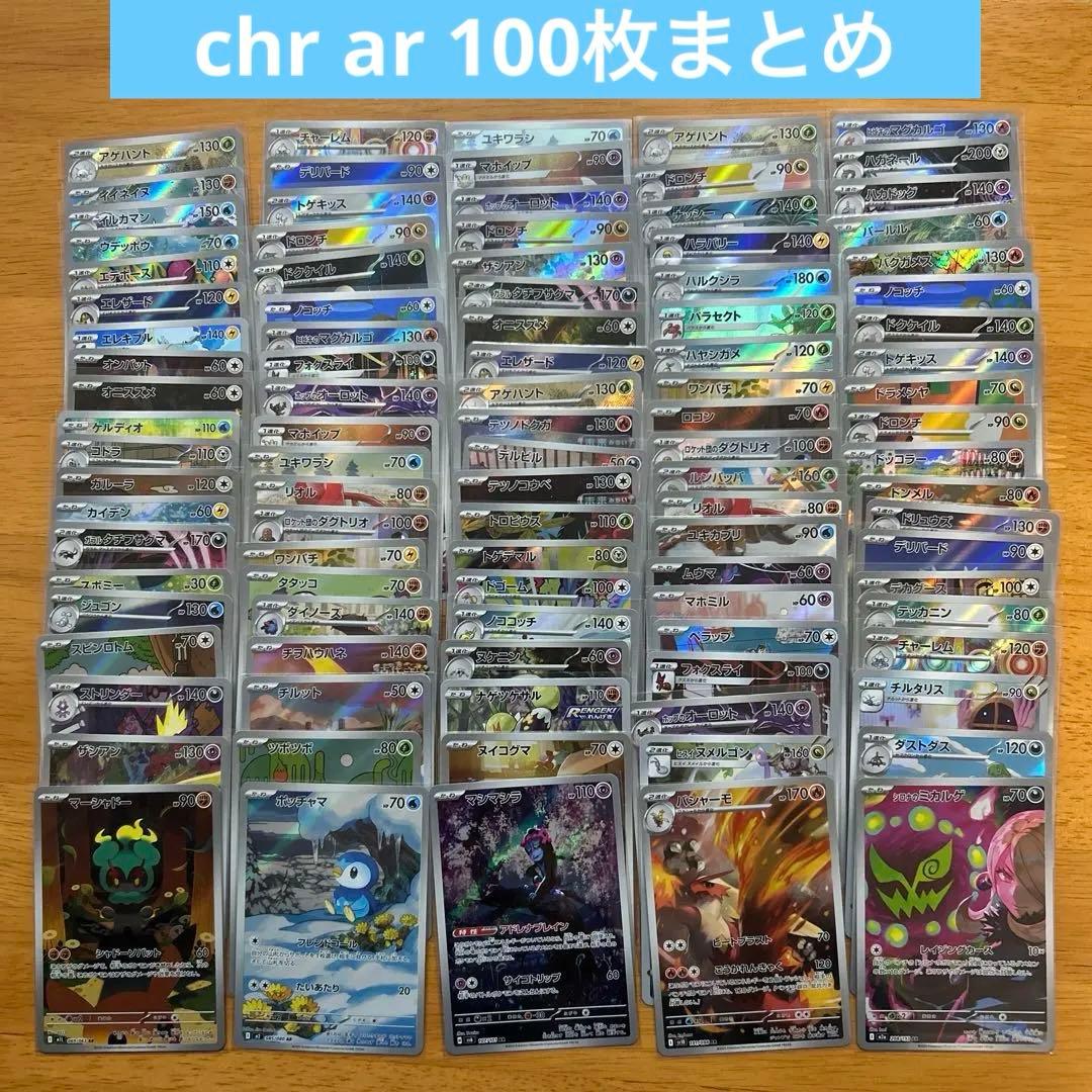ポケモンカードゲーム　chr ar100枚 chr arまとめ売り②