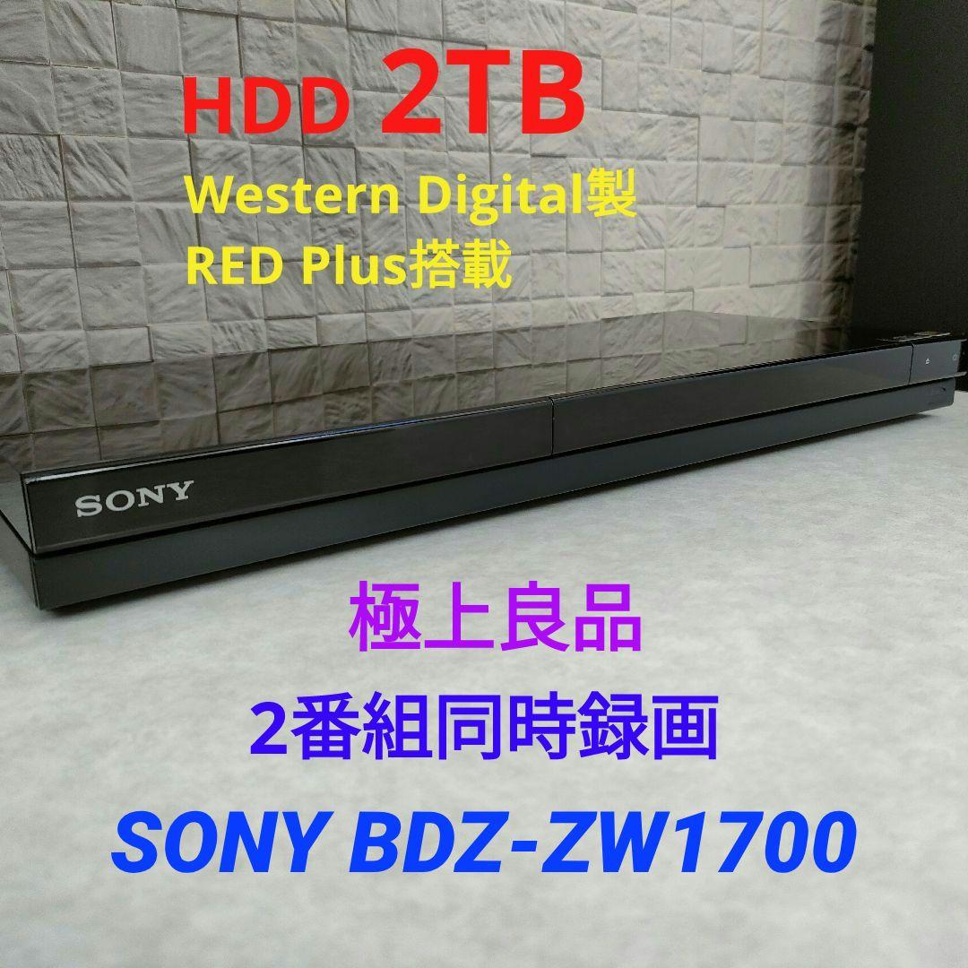 極上良品！2TB！W録！4Kアップコンバート！SONY BDZ-ZW1700