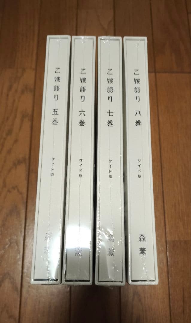 乙嫁語り ワイド版 第5巻～第8巻セット 新品未開封