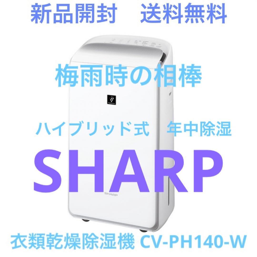 新品未開封　CV-PH140-W SHARP ハイブリッド式　衣類乾燥除湿機