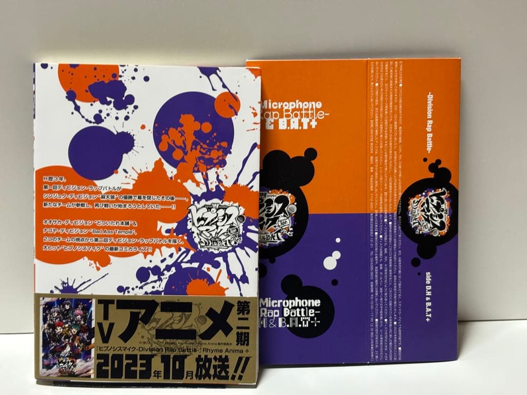 ヒプノシスマイク ヒプマイ side D.H&B.A.T+ 限定版 1.2巻