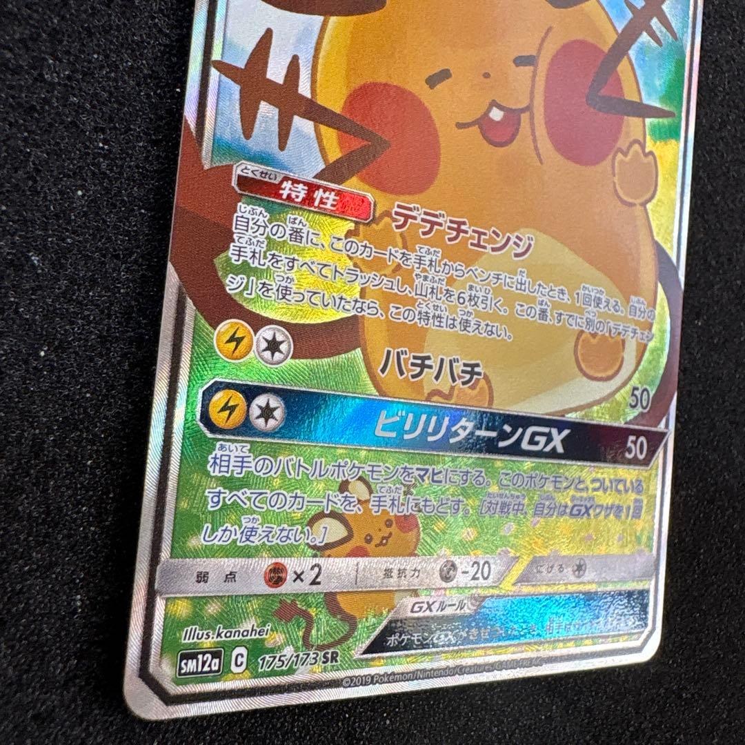 ポケモンカード　デデンネGX SR SA SM12a タッグオールスターズ