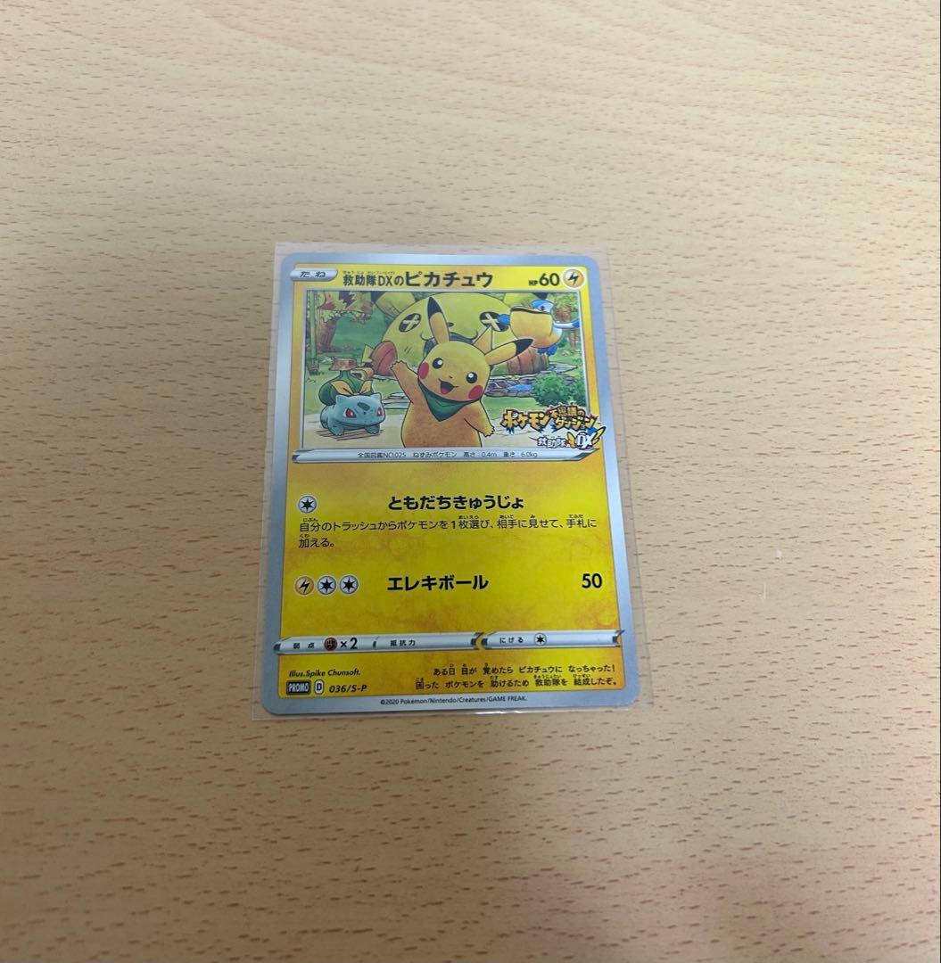救助隊DXのピカチュウ：ゲオ限定プロモカード キャンペーン PROMO S-P…