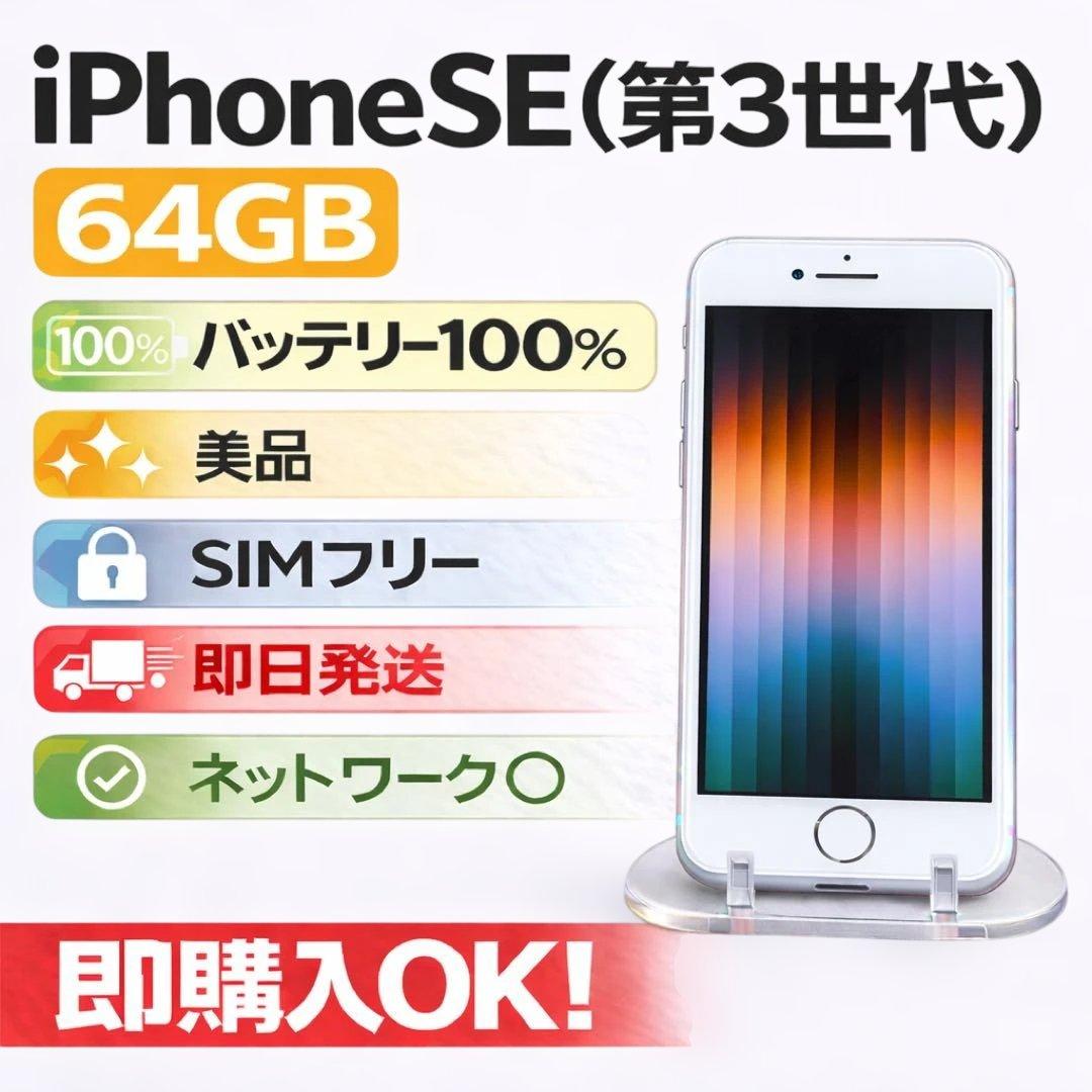 iPhone SE (第3世代) 64GB美品 SIMフリー バッテリー100%
