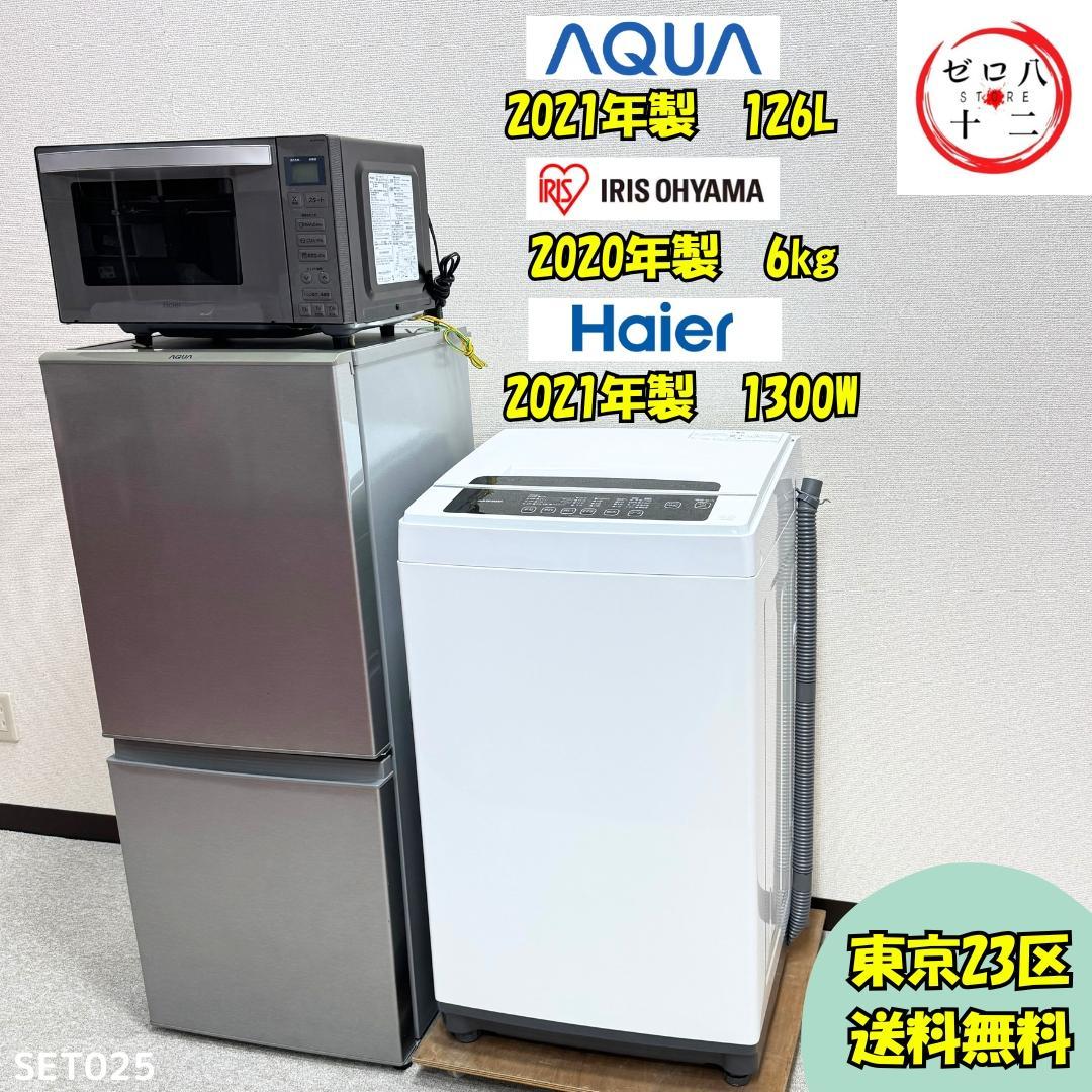 美品家電３点セット 25 プロによる洗浄/除菌済み　取り置き可能