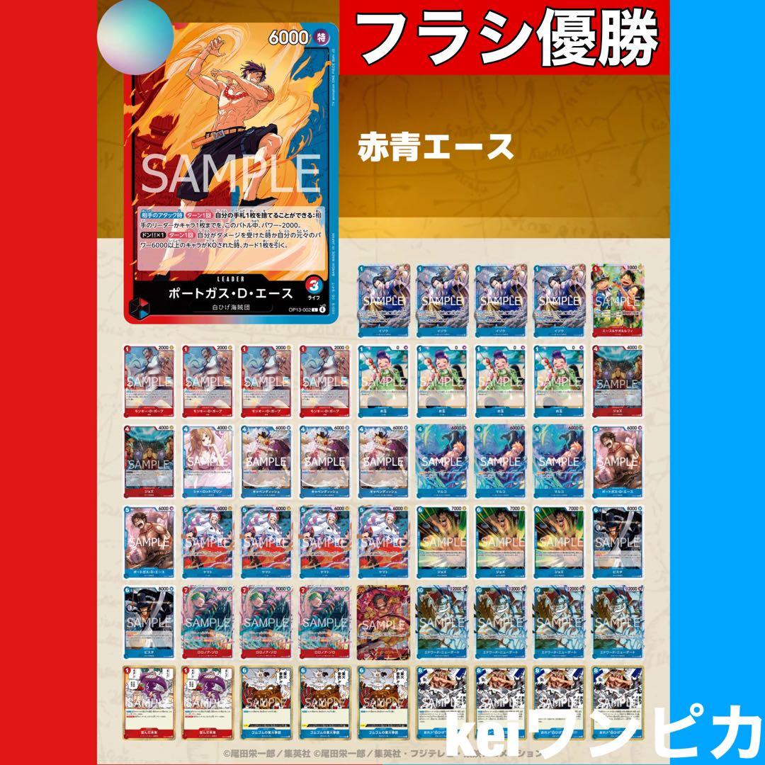 【14.5弾フラシ優勝構築】赤青エース　構築済みデッキ