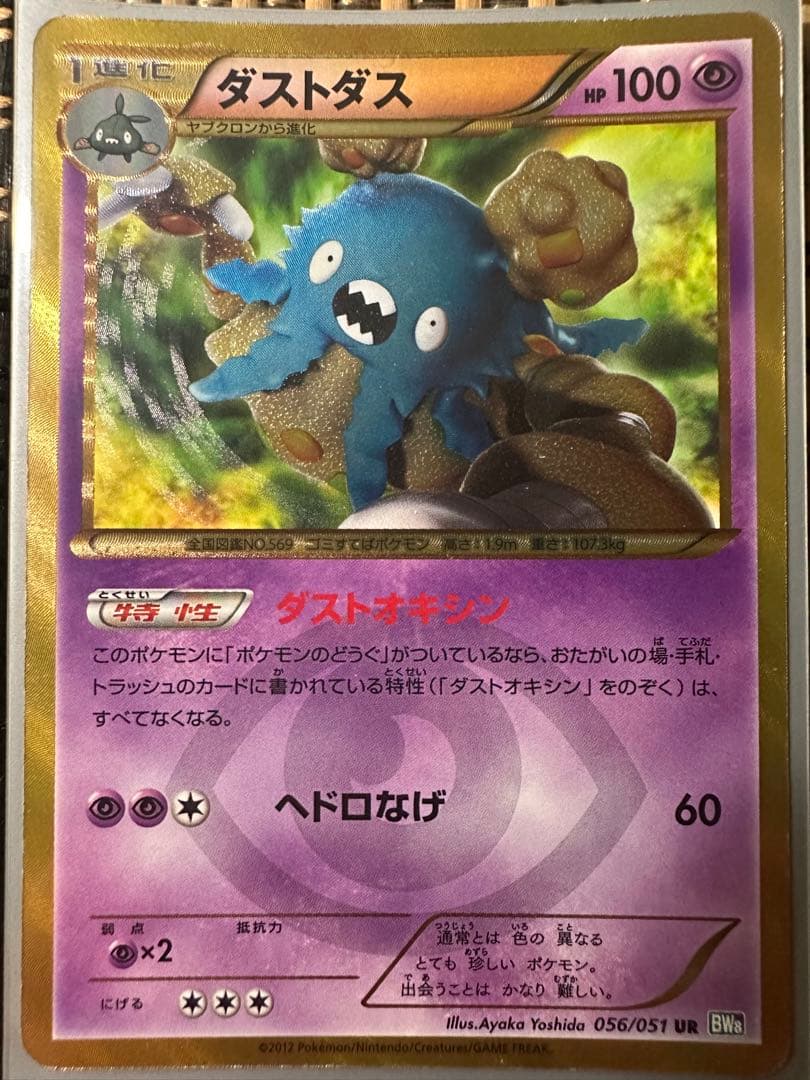 ポケモンカード ダストダス UR