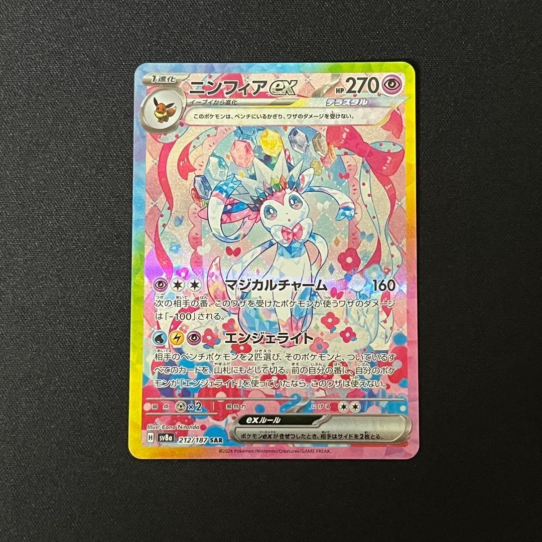 み*ー様 ニンフィアex SAR SV8a テラスタルフェスex 212/187