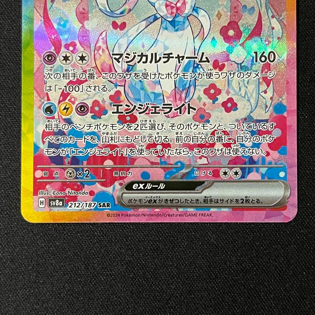 み*ー様 ニンフィアex SAR SV8a テラスタルフェスex 212/187