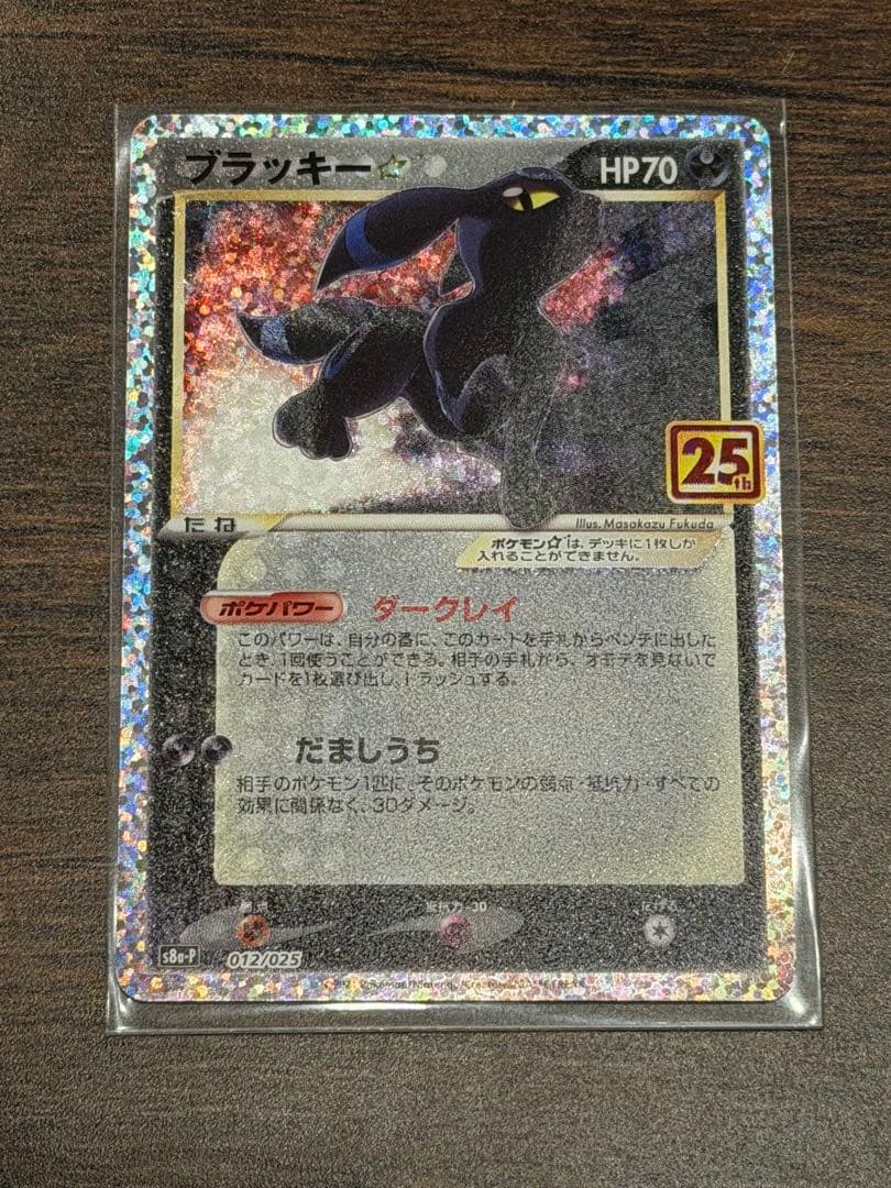 教*様 美品 ブラッキー☆ プロモカードパック 25th ANNIVERSARY
