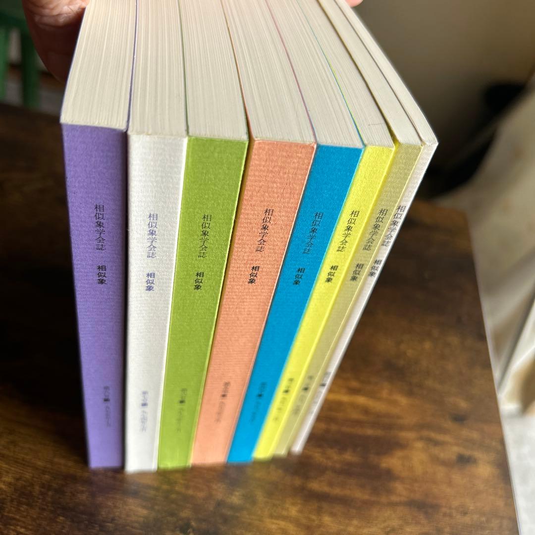 相似象学会誌　創刊号〜８号