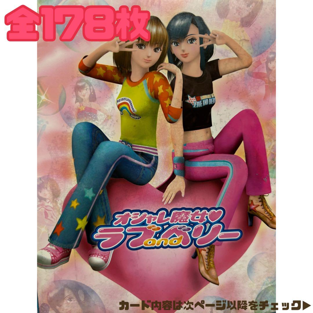 ⭐️大幅値下げ中⭐️全178枚【専用ファイル付】ラブandベリーカード＋おまけシール