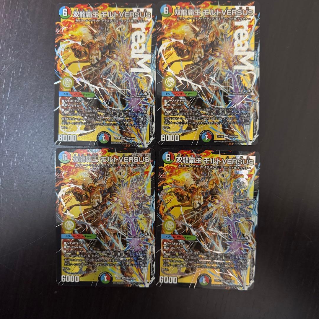 デュエマ　双龍覇王　モルトVERSUS　4枚　モルトバーサス