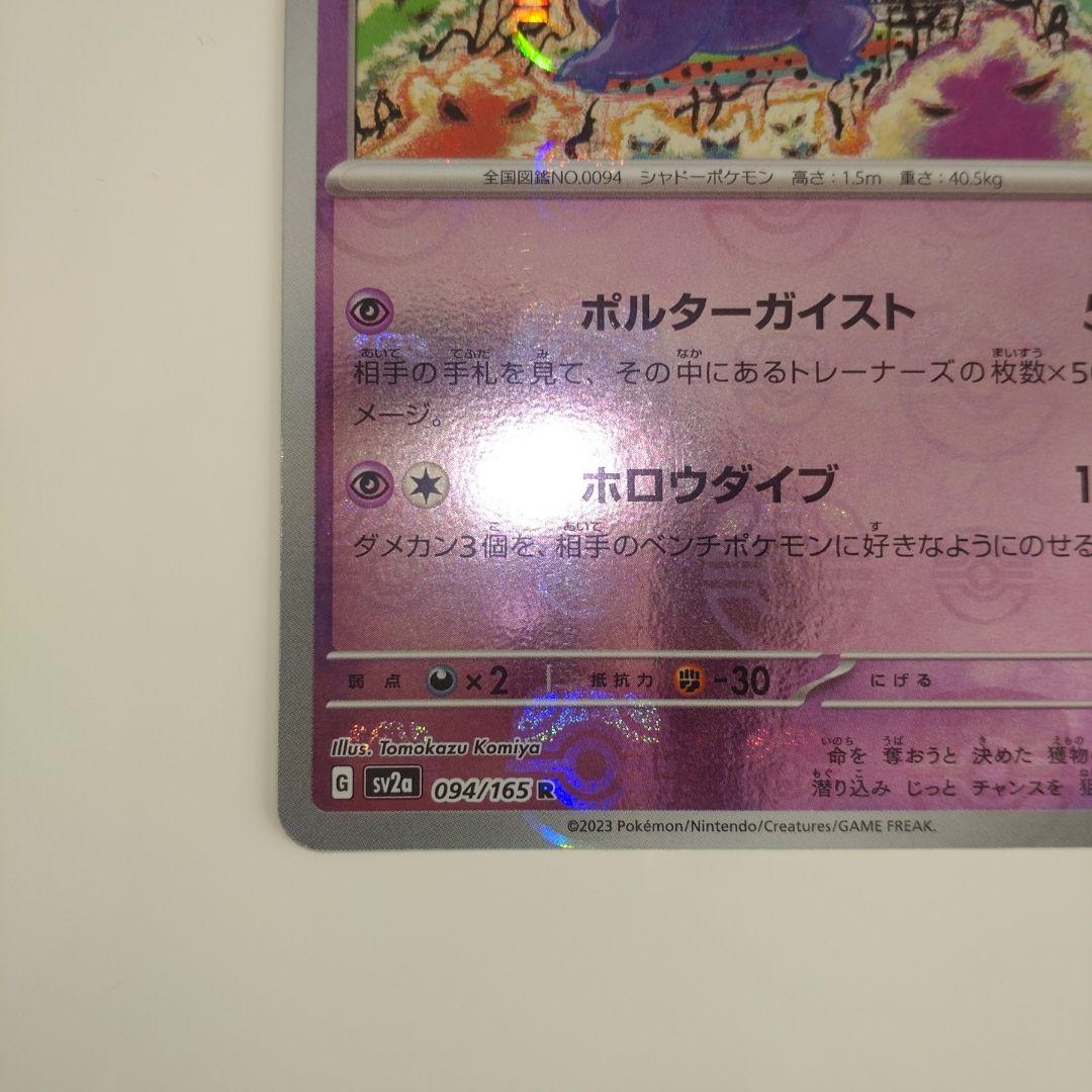 ゲンガー　マスターボール　ポケモンカード151 094/165