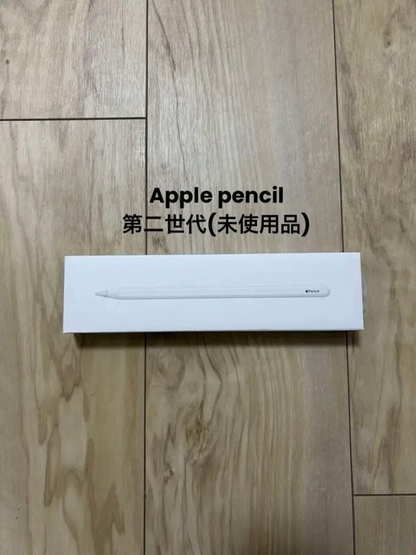 Apple Pencil 第2世代(新品)