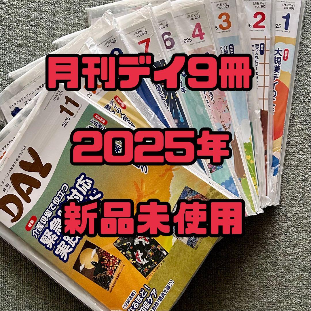 月刊DAY 2025年 9冊