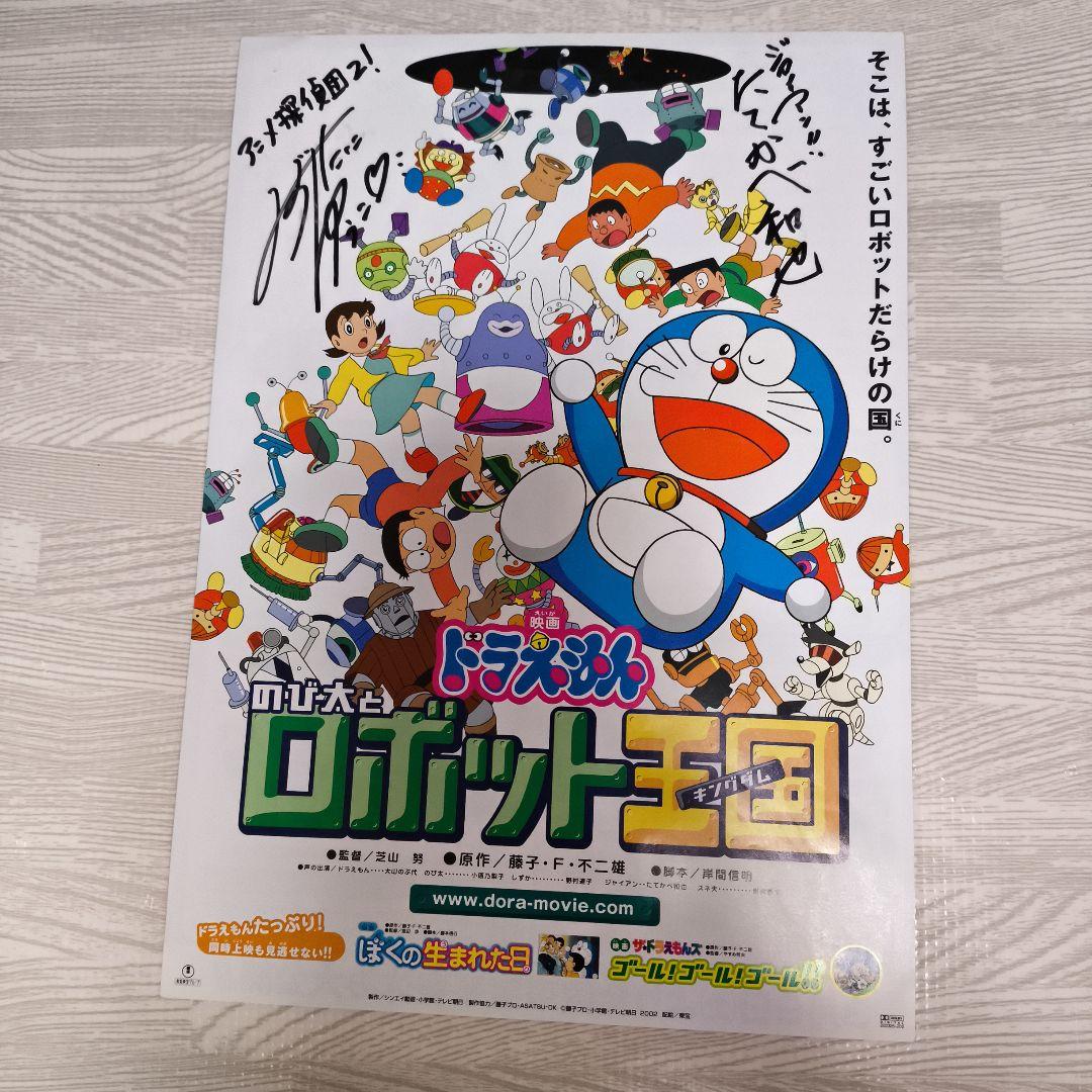 ドラえもん のび太とロボット王国 サイン入りポスター 水谷優子 たてかべ和也