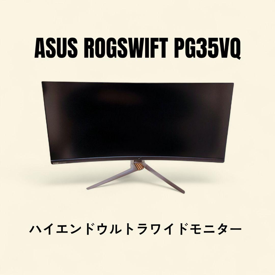 【美品】ROG Swift PG35VQ ウルトラワイド HDR1000 35型
