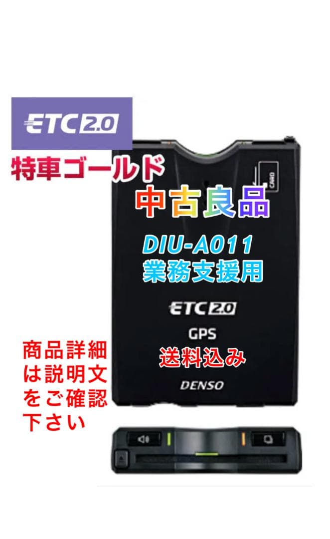 J*p様 【中古良品】デンソー製 ETC2.0 DIU-A011「業務支援用」送