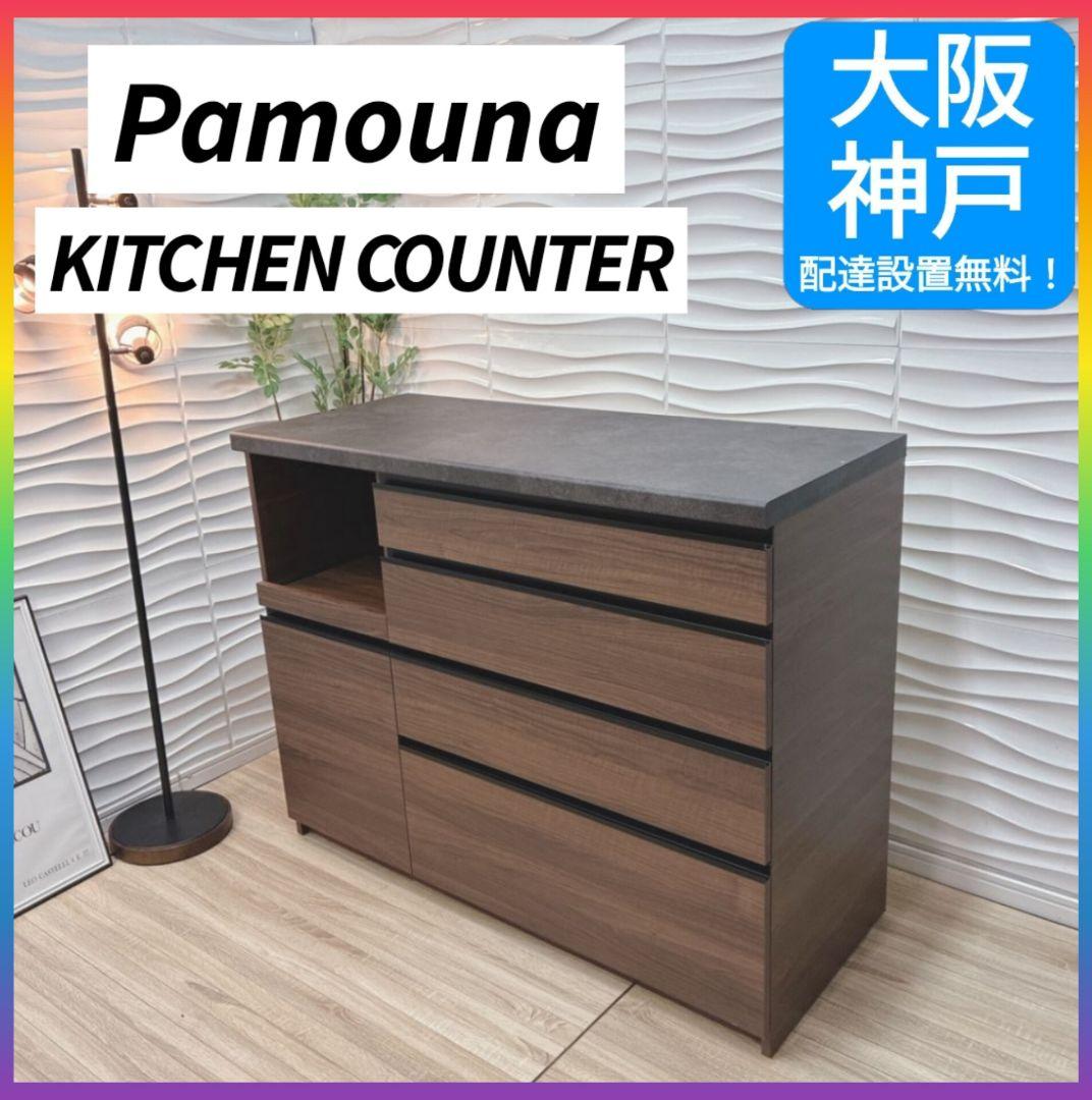 ほぼ新品◇約10万円◇大阪神戸配達無料◇パモウナ◇キッチンカウンター◇幅120㎝