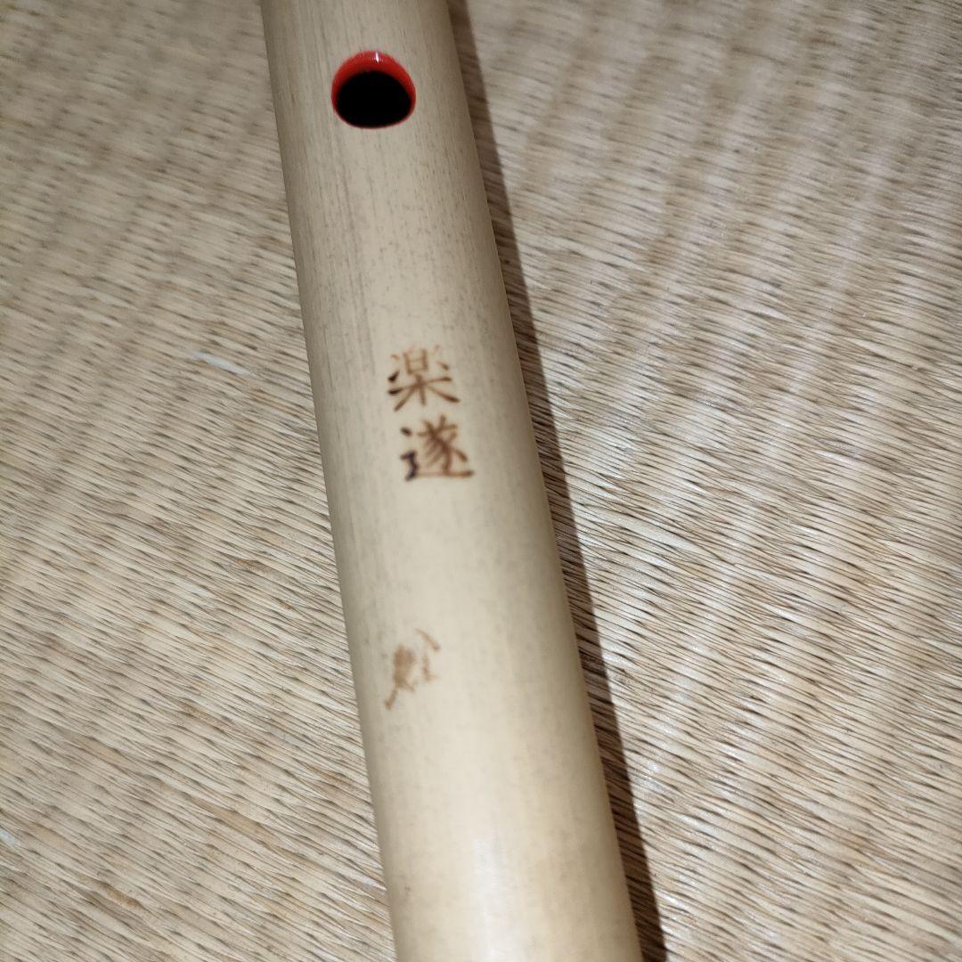 【匿名配送】篠笛　楽遂　ドレミ調　八笨調子 (C調) 姿仕上げ　笛袋　こはぜ付き