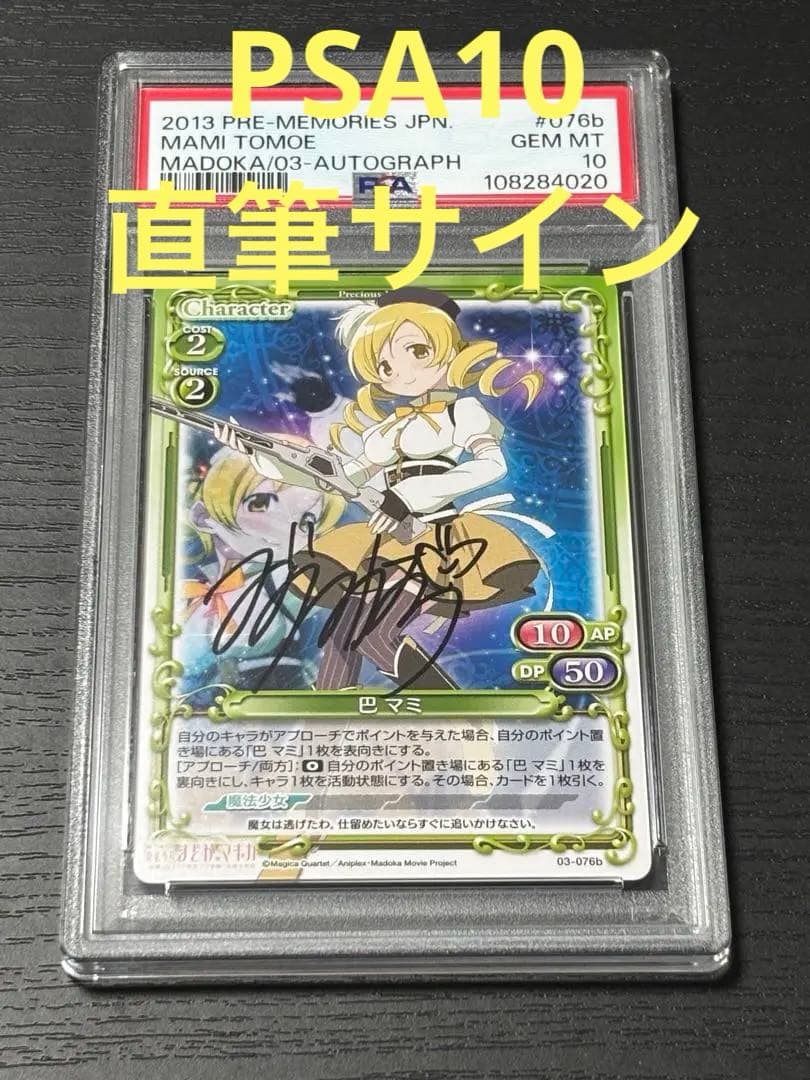 【PSA10直筆サイン】まどマギ　マミ　水橋かおり　プレメモ