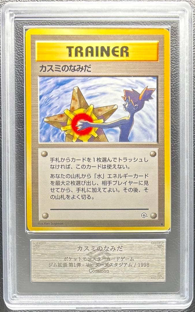 【ARS AU 真贋鑑定】カミスのなみだ 旧裏 ジム拡張 第1弾