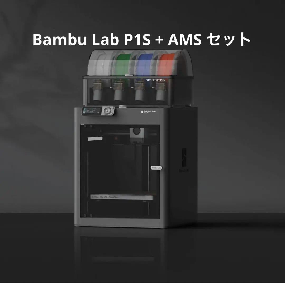 新品未開封 Bambu Lab P1S + AMS セット